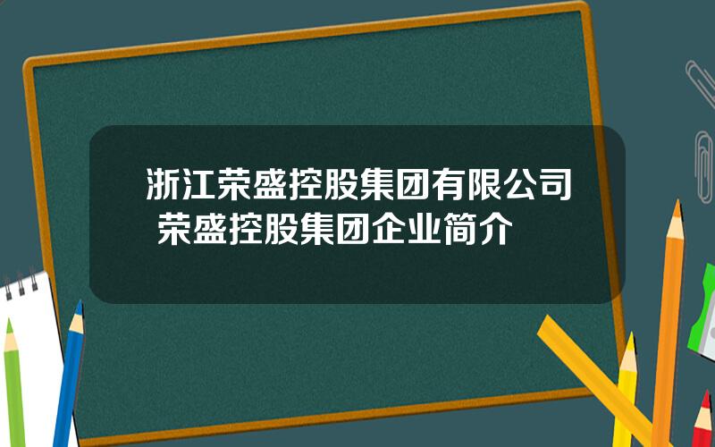 浙江荣盛控股集团有限公司 荣盛控股集团企业简介